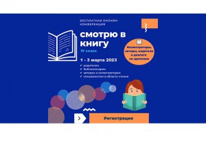 Всероссийская практическая онлайн-конференция "Смотрю в книгу"