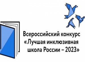 Конкурс "Лучшая инклюзивная школа России - 2023"