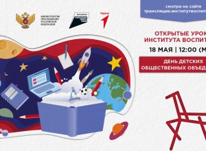 ОТКРЫТЫЙ УРОК  "18 МАЯ - ДЕНЬ ДЕТСКИХ ОБЩЕСТВЕННЫХ ОБЪЕДИНЕНИЙ"