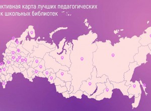 Интерактивная карта лучших педагогических практик школьных библиотек