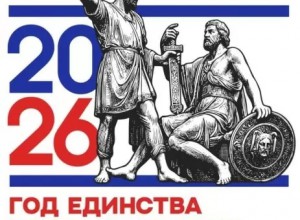 УТВЕРЖДЁН ЛОГОТИП ГОДА ЕДИНСТВА НАРОДОВ РОССИИ