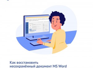 Как восстановить несохраненный документ?