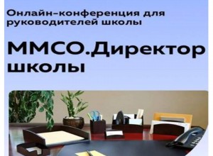 Конференция «ММСО.Директор школы»