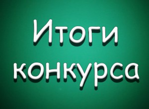 ПОЗДРАВЛЯЕМ ПОБЕДИТЕЛЕЙ И ПРИЗЕРОВ КОНКУРСА!!!