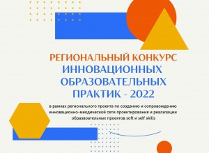 Стартует региональный Конкурс инновационных образовательных практик - 2022