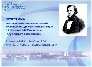 Историко-педагогические чтения, посвящённые  200-летию со дня рождения К.Д. Ушинского