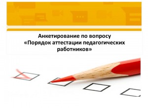 Анкетирование по вопросам Порядка аттестации педагогических работников