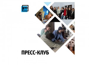 ПРИГЛАШАЕМ В ПРЕСС_КЛУБ