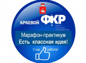 Программа краевого марафона-практикума "Есть классная идея"