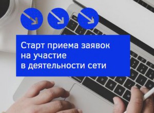 Старт приема заявок на участие в деятельности сети Проекта S-S-S