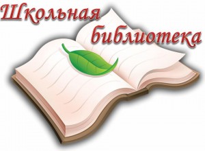 Роль и место школьной библиотеки в реализации проектов по поддержке чтения