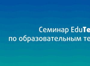 Семинар EduTech  «Вовлеченность в обучение: разумные подходы к мотивации»