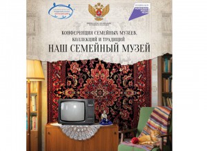 Итоги Всероссийского проекта «Наш семейный музей»