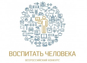 Всероссийский конкурс «Воспитать человека» в 2022 году