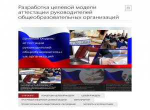 Целевая модель аттестации руководителей общеобразовательных организаций