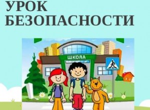 Всероссийский урок безопасности