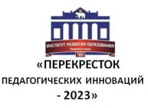 Ярмарка-выставка дошкольного образования "Перекресток педагогических инноваций-2023"