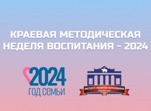 Материалы краевой методической недели воспитания  - 2024