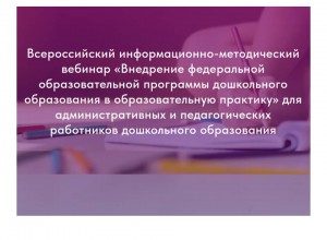 Состоится вебинар для работников дошкольного образования