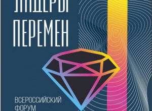 Форм "Лидеры ПЕРЕМЕН 2021" г. Пермь