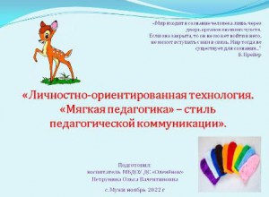 "Личностно-ориентированная технология. "Мягкая педагогика" - стиль педагогической коммуникации"