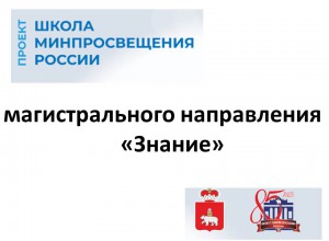 Магистральное направление "Знание" ШМПР