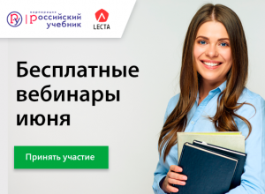 Бесплатные вебинары июня