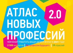 Атлас 2020 или мир новых профессий