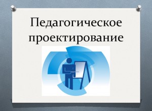 Семинаре "Методология педагогического проектирования. Часть 2"