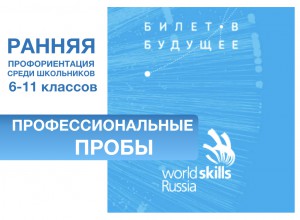 БИЛЕТ В БУДУЩЕЕ: региональные мероприятия профессионального выбора  для школьников  Прикамья