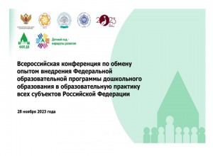 Всероссийскую конференцию по развитию дошкольного образования