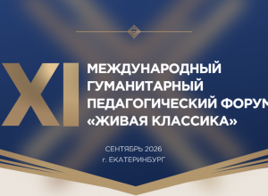 XI Международный гуманитарный педагогический форум "Живая классика". Сентябрь 2026 года. г. Екатеринбург