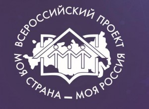 Всероссийский конкурс авторских проектов "Моя страна - моя Россия"