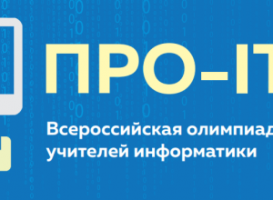 Региональный этап олимпиады ПРО-IT
