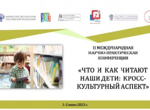 II Международная научно-практическая конференция «Что и как читают наши дети: кросс-культурный аспект»