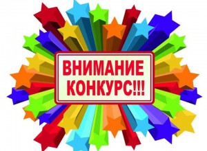 Всероссийский конкурс