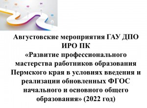 Августовские мероприятия 2022 г.