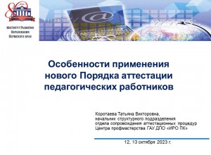 Совещание по вопросам аттестации для работников образовательных организаций г. Перми