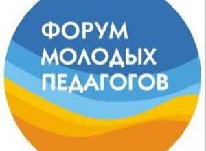Форум молодых педагогов Пермского края - 2021