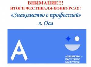 ИТОГИ ЗОНАЛЬНОГО КРАЕВОГО ФЕСТИВАЛЯ-КОНКУРСА "Знакомство с профессией" г. Оса