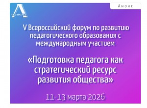 V Всероссийский форум "Подготовка педагога как стратегический ресурс развития общества"