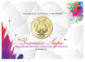 Международный фестивале "Золотая лира"