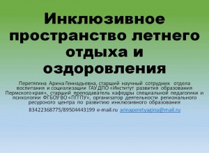 «Инклюзивное  пространство  летнего  отдыха»