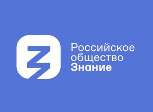 Российское общество «Знание» проводит конкурс на создание онлайн-курсов.