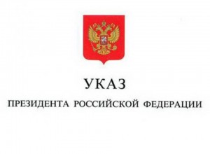 Указ Президента РФ от 08.05.2024 № 314 "Об утверждении...гос. политики РФ в области исторического просвещения"