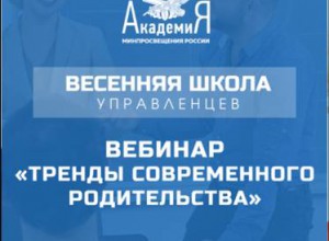 Вебинар «Как правильно строить отношения со "сложными" родителями"