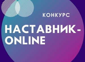 Участники краевого конкурса "Наставник-online"