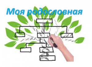 XI Всероссийский конкурс  семейных генеалогических исследований «Моя родословная»