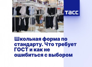 Школьная форма по стандарту. Что требует ГОСТ и как не ошибиться с выбором