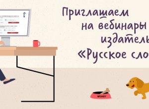 Культурное наследие, искусство и цифровые технологии в школе. «Русское слово» приглашает на вебинары